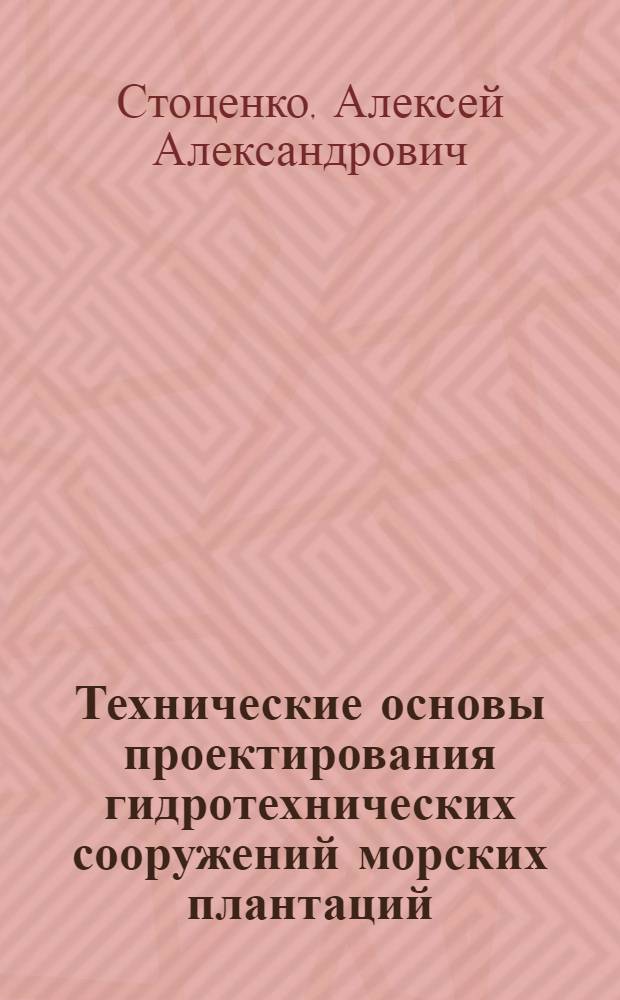 Технические основы проектирования гидротехнических сооружений морских плантаций : Автореф. дис. на соиск. учен. степ. д.т.н