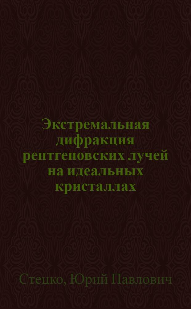 Экстремальная дифракция рентгеновских лучей на идеальных кристаллах : Автореф. дис. на соиск. учен. степ. к.ф.-м.н