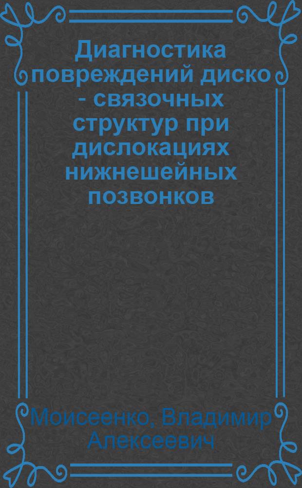 Диагностика повреждений диско - связочных структур при дислокациях нижнешейных позвонков : Автореф. дис. на соиск. учен. степ. к.м.н