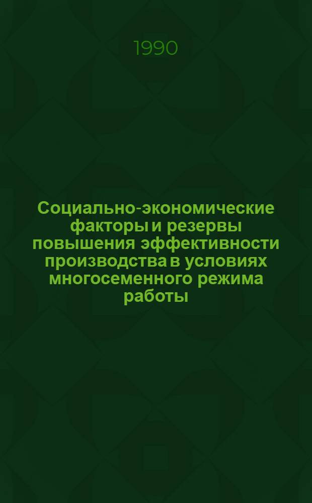 Социально-экономические факторы и резервы повышения эффективности производства в условиях многосеменного режима работы: (На прим. предприятий машиностроения) : Автореф. дис. на соиск. учен. степ. к.э.н