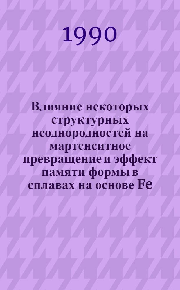 Влияние некоторых структурных неоднородностей на мартенситное превращение и эффект памяти формы в сплавах на основе Fe - Ni : Автореф. дис. на соиск. учен. степ. к.ф.-м.н