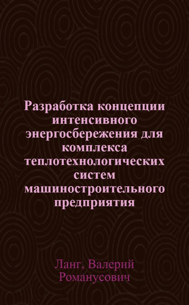 Разработка концепции интенсивного энергосбережения для комплекса теплотехнологических систем машиностроительного предприятия : Автореф. дис. на соиск. учен. степ. к.т.н
