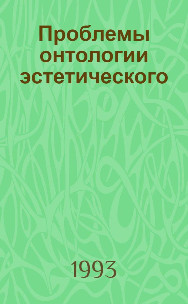 Проблемы онтологии эстетического : Автореф. дис. на соиск. учен. степ. д.филос.н