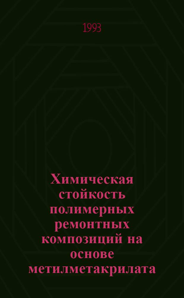 Химическая стойкость полимерных ремонтных композиций на основе метилметакрилата : Автореф. дис. на соиск. учен. степ. к.т.н