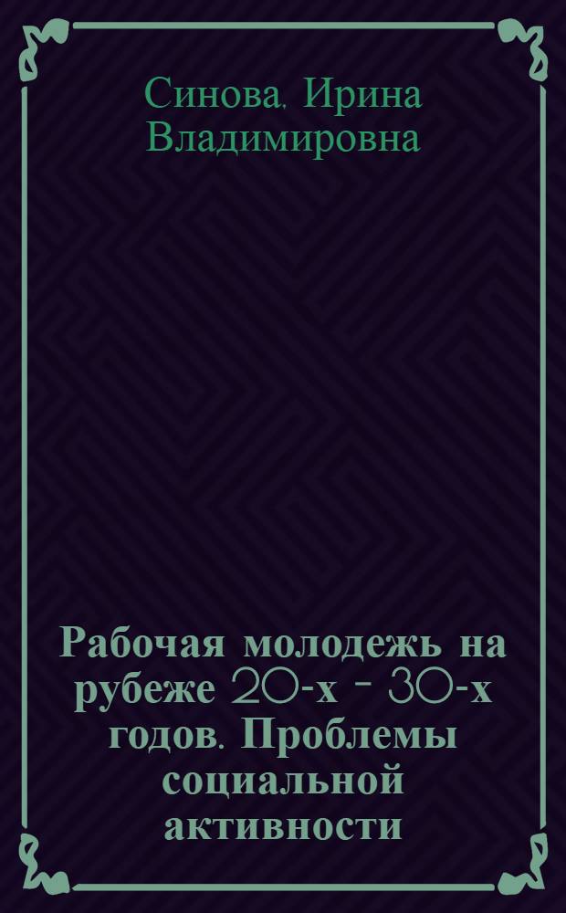 Рабочая молодежь на рубеже 20-х - 30-х годов. Проблемы социальной активности: (На материалах г. Ленинграда) : Автореф. дис. на соиск. учен. степ. к.ист.н