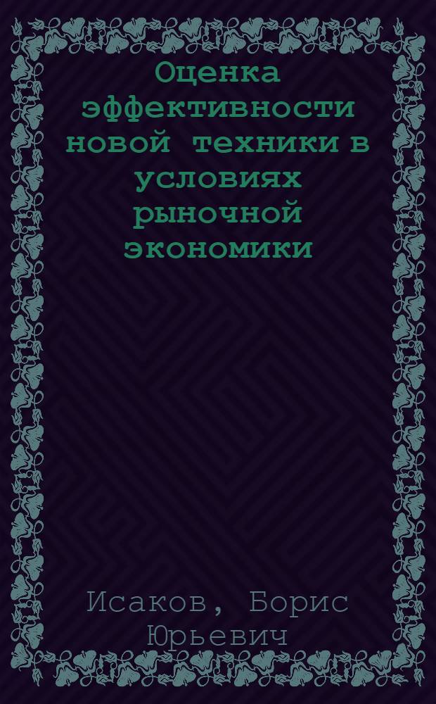 Оценка эффективности новой техники в условиях рыночной экономики: (На прим. предприятий лег. пром - сти респ. Кыргызстан) : Автореф. дис. на соиск. учен. степ. к.э.н
