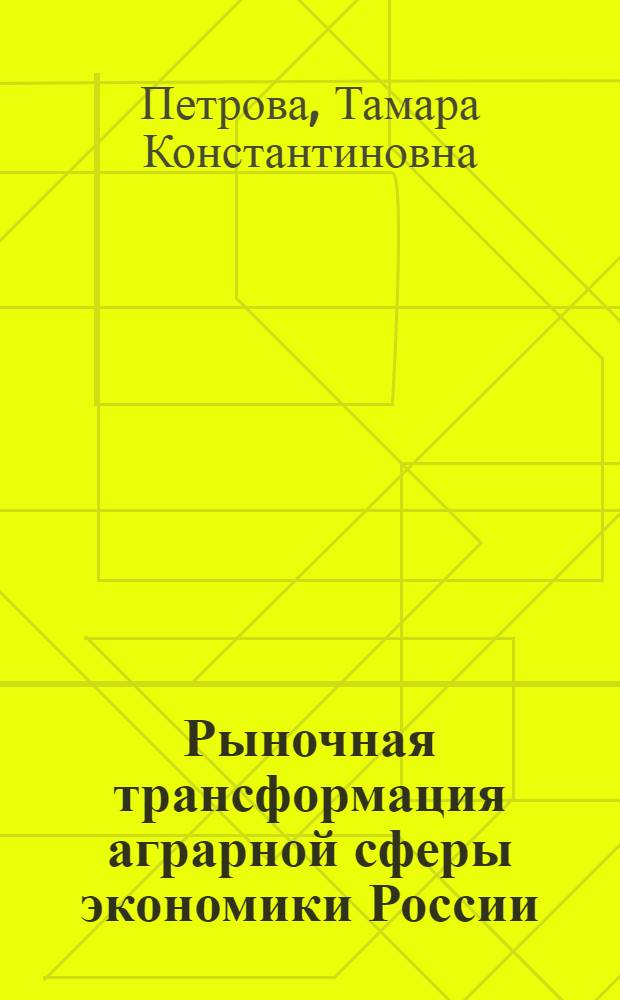 Рыночная трансформация аграрной сферы экономики России : Автореф. дис. на соиск. учен. степ. д.э.н