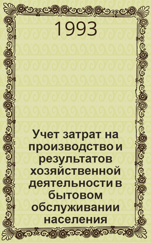 Учет затрат на производство и результатов хозяйственной деятельности в бытовом обслуживании населения : Автореф. дис. на соиск. учен. степ. к.э.н