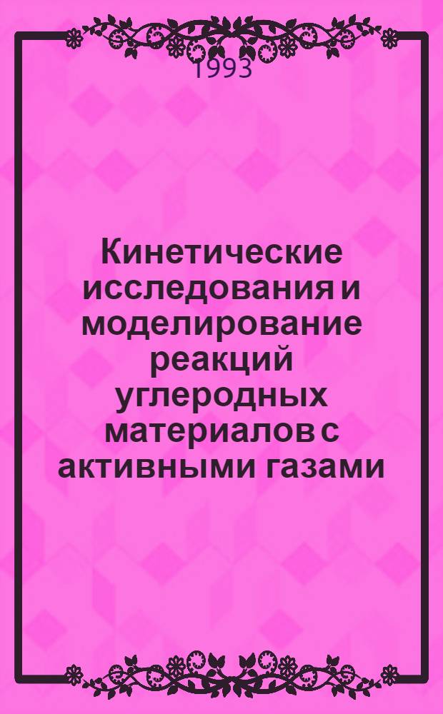 Кинетические исследования и моделирование реакций углеродных материалов с активными газами : Автореф. дис. на соиск. учен. степ. к.т.н