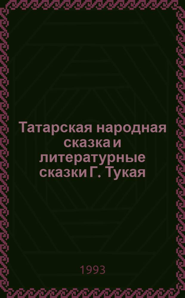 Татарская народная сказка и литературные сказки Г. Тукая : Автореф. дис. на соиск. учен. степ. к.филол.н