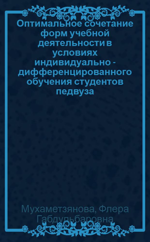 Оптимальное сочетание форм учебной деятельности в условиях индивидуально - дифференцированного обучения студентов педвуза : Автореф. дис. на соиск. учен. степ. к.п.н