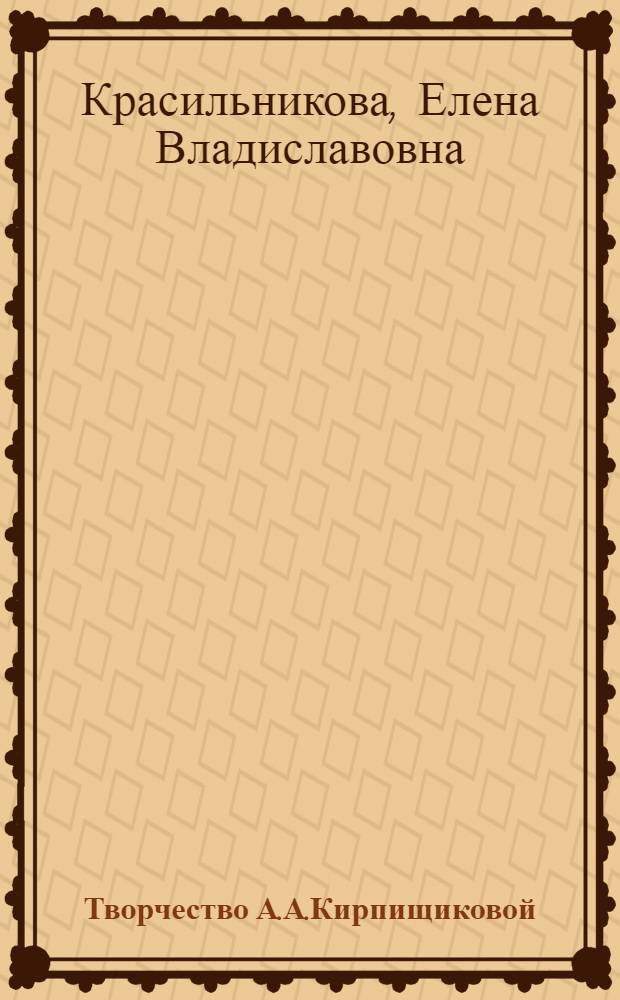 Творчество А.А.Кирпищиковой: (Пробл. фольклоризма) : Автореф. дис. на соиск. учен. степ. к.филол.н