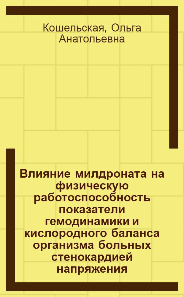 Влияние милдроната на физическую работоспособность показатели гемодинамики и кислородного баланса организма больных стенокардией напряжения : Автореф. дис. на соиск. учен. степ. к.м.н