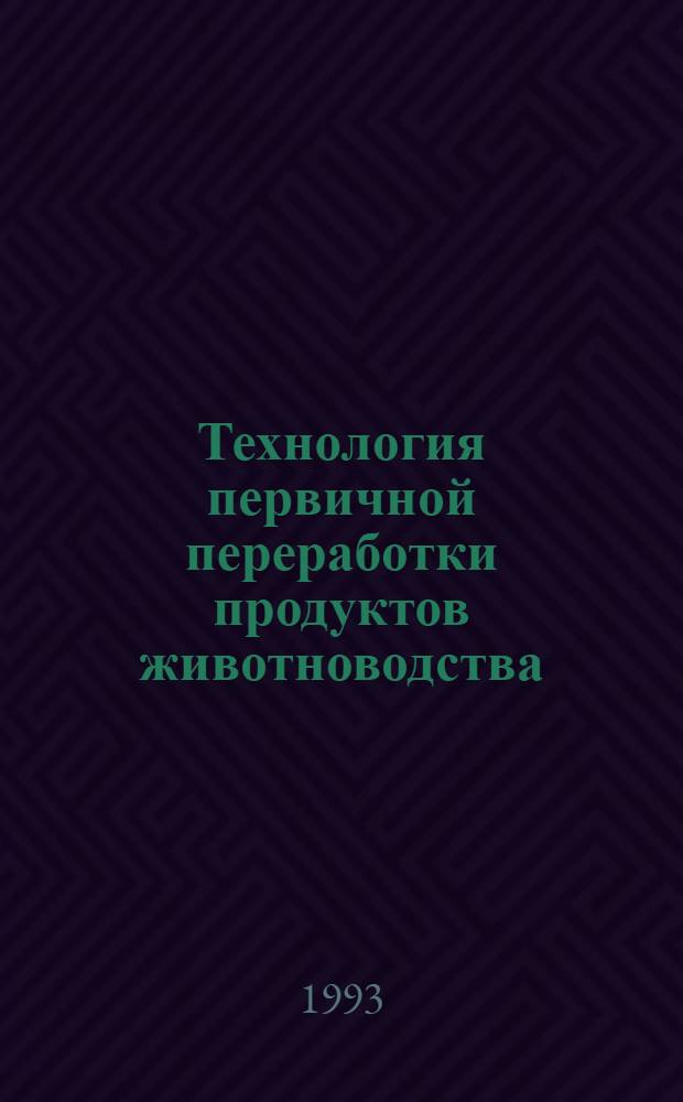 Технология первичной переработки продуктов животноводства (продуктов убоя) : Автореф. дис. на соиск. учен. степ. доц. по каф. технологии переработки продуктов животноводства