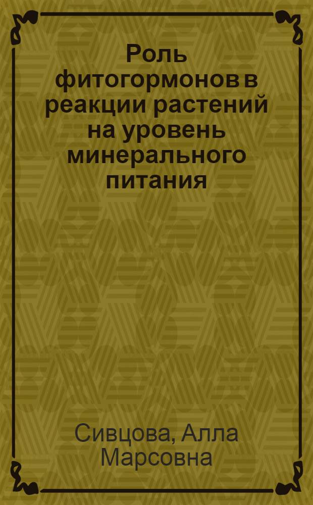 Роль фитогормонов в реакции растений на уровень минерального питания : Автореф. дис. на соиск. учен. степ. к.б.н