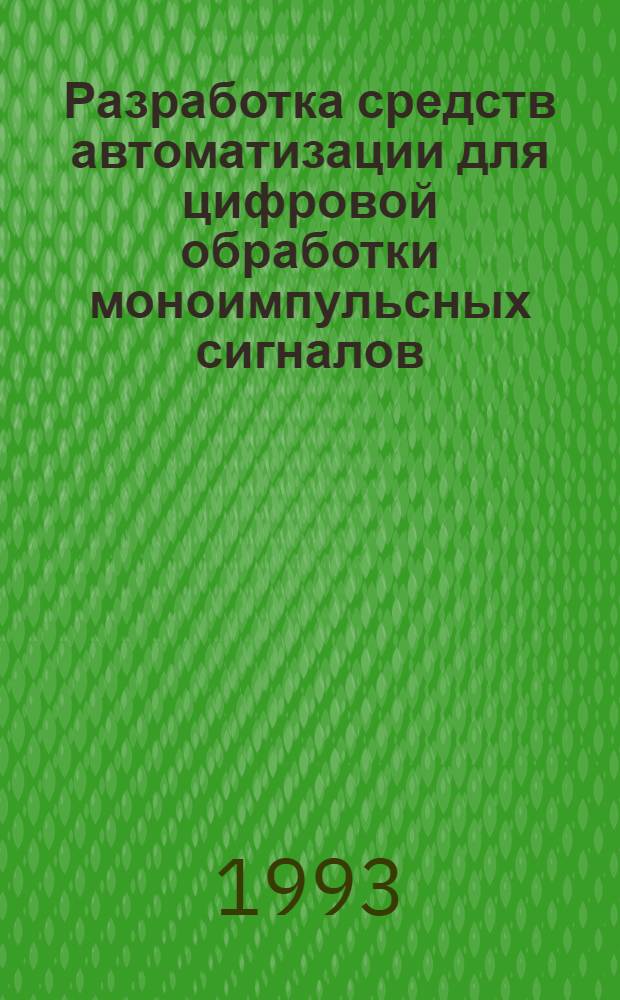 Разработка средств автоматизации для цифровой обработки моноимпульсных сигналов : Автореф. дис. на соиск. учен. степ. к.т.н