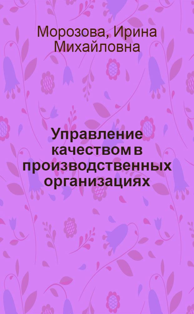 Управление качеством в производственных организациях : Автореф. дис. на соиск. учен. степ. к.э.н
