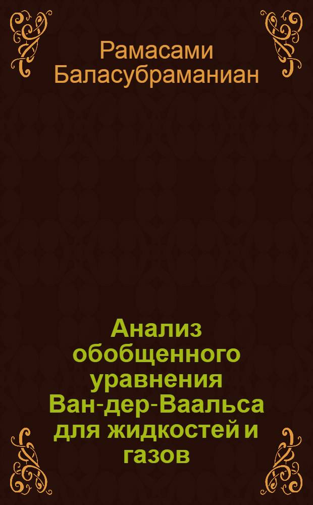 Анализ обобщенного уравнения Ван-дер-Ваальса для жидкостей и газов : Автореф. дис. на соиск. учен. степ. к.ф.-м.н