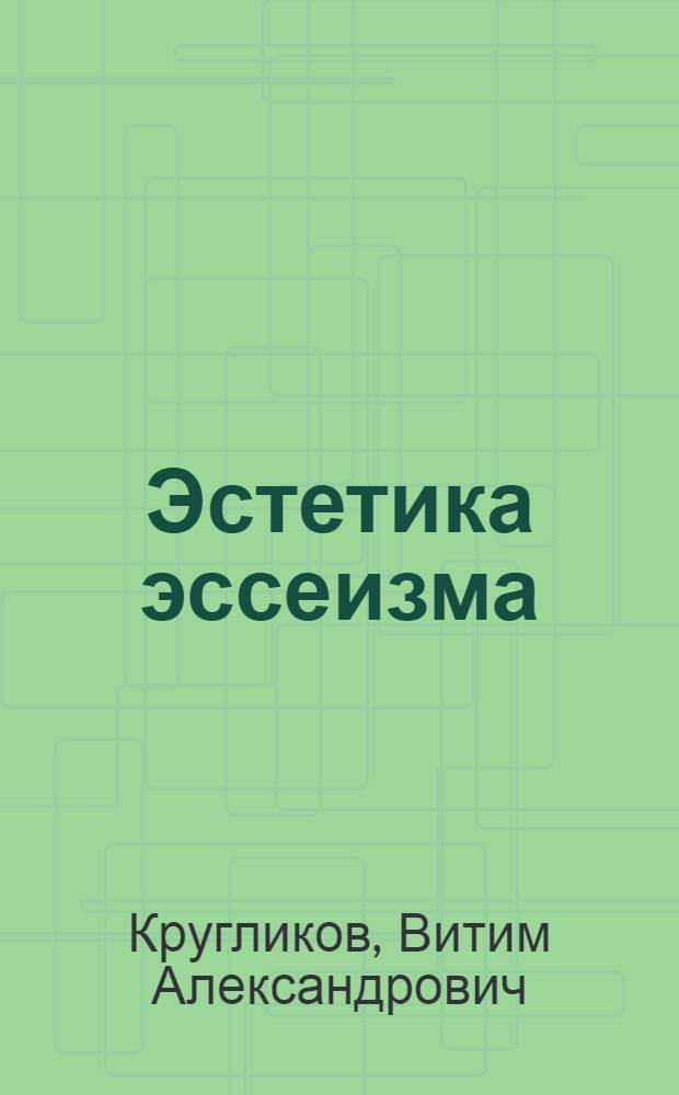 Эстетика эссеизма: Опыт исслед. словесной выразительности культуры : Автореф. дис. на соиск. учен. степ. д.филос.н