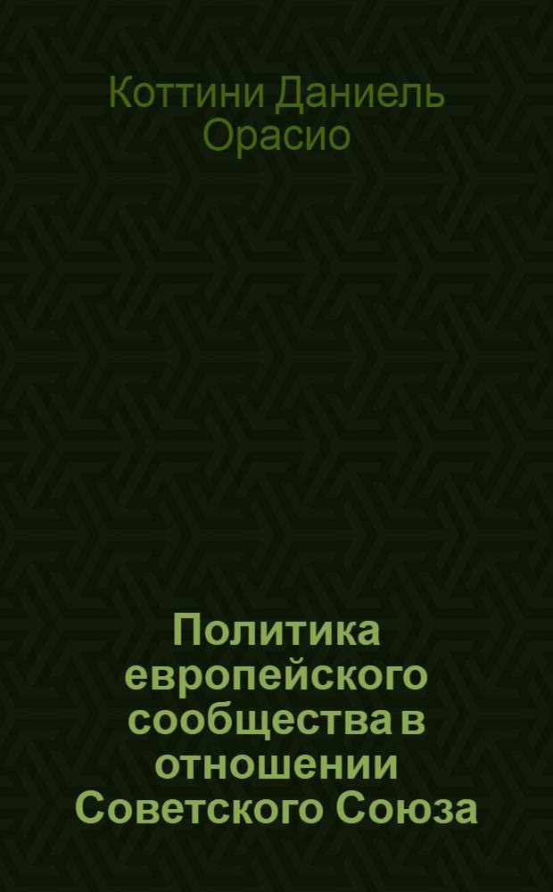 Политика европейского сообщества в отношении Советского Союза (1985 - 1991 гг.) : Автореф. дис. на соиск. учен. степ. к.полит.н