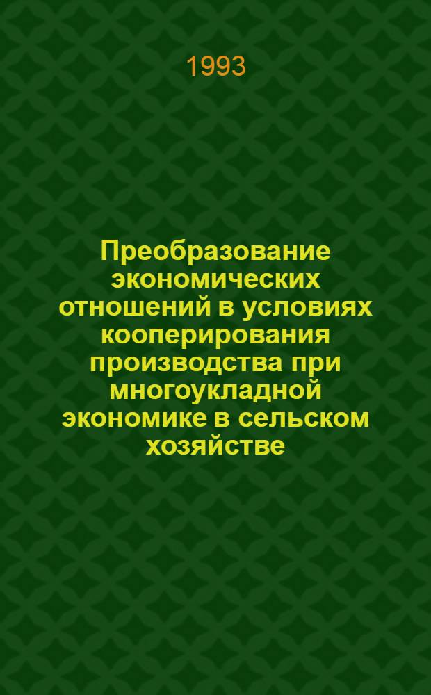 Преобразование экономических отношений в условиях кооперирования производства при многоукладной экономике в сельском хозяйстве : Автореф. дис. на соиск. учен. степ. к.э.н