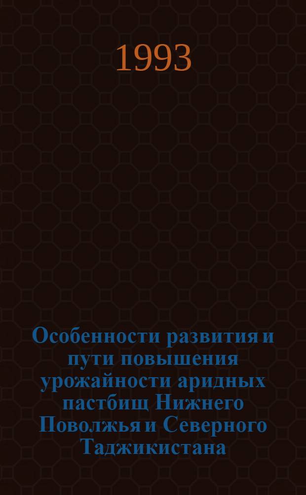 Особенности развития и пути повышения урожайности аридных пастбищ Нижнего Поволжья и Северного Таджикистана : Автореф. дис. на соиск. учен. степ. к.с.-х.н