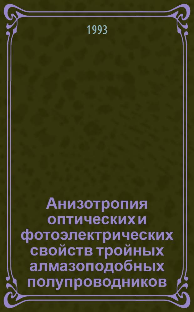 Анизотропия оптических и фотоэлектрических свойств тройных алмазоподобных полупроводников : Автореф. дис. на соиск. учен. степ. д.ф.-м.н