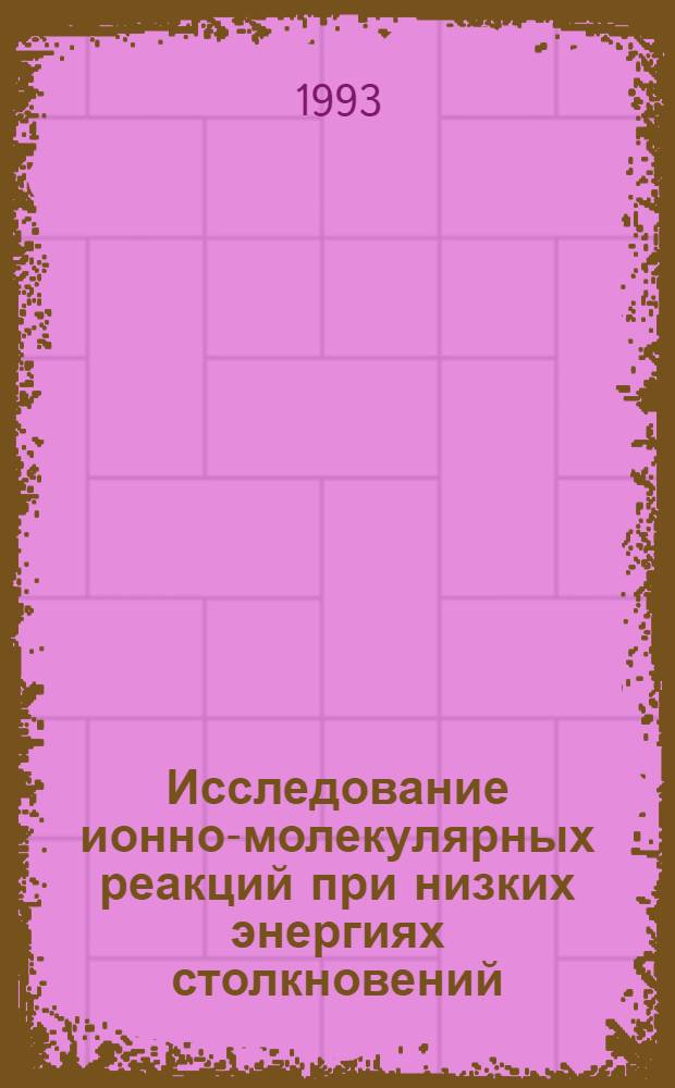 Исследование ионно-молекулярных реакций при низких энергиях столкновений : Автореф. дис. на соиск. учен. степ. к.ф.-м.н
