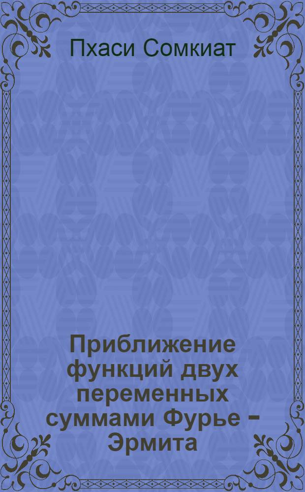 Приближение функций двух переменных суммами Фурье - Эрмита : Автореф. дис. на соиск. учен. степ. к.ф.-м.н