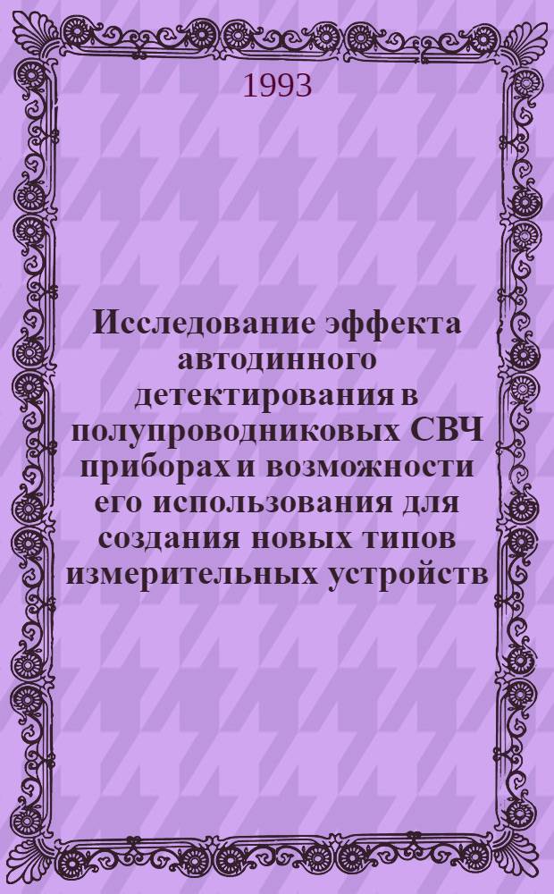 Исследование эффекта автодинного детектирования в полупроводниковых СВЧ приборах и возможности его использования для создания новых типов измерительных устройств : Автореф. дис. на соиск. учен. степ. к.ф.-м.н