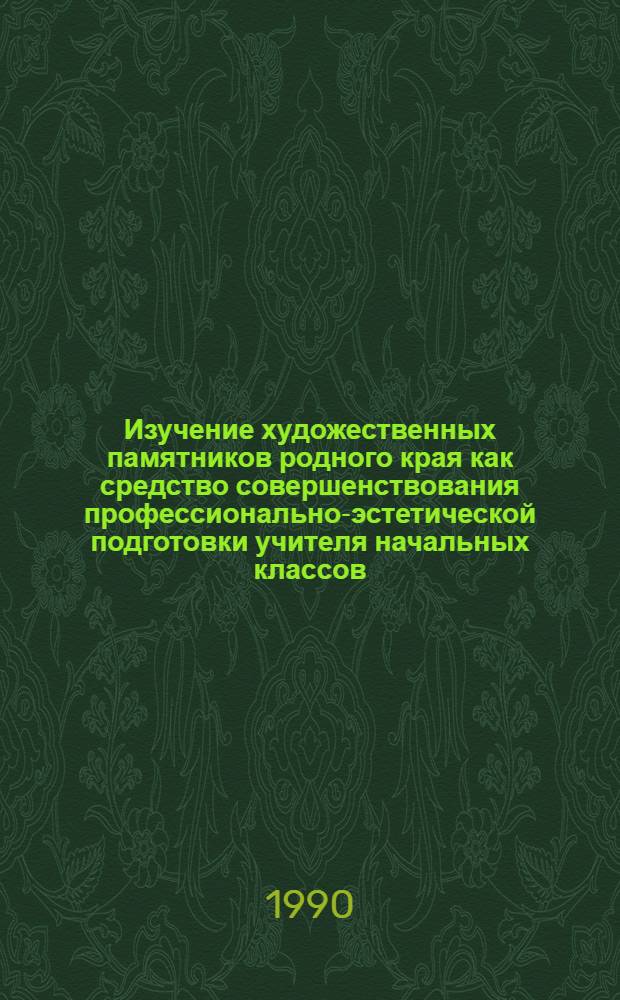 Изучение художественных памятников родного края как средство совершенствования профессионально-эстетической подготовки учителя начальных классов : Автореф. дис. на соиск. учен. степ. к.п.н
