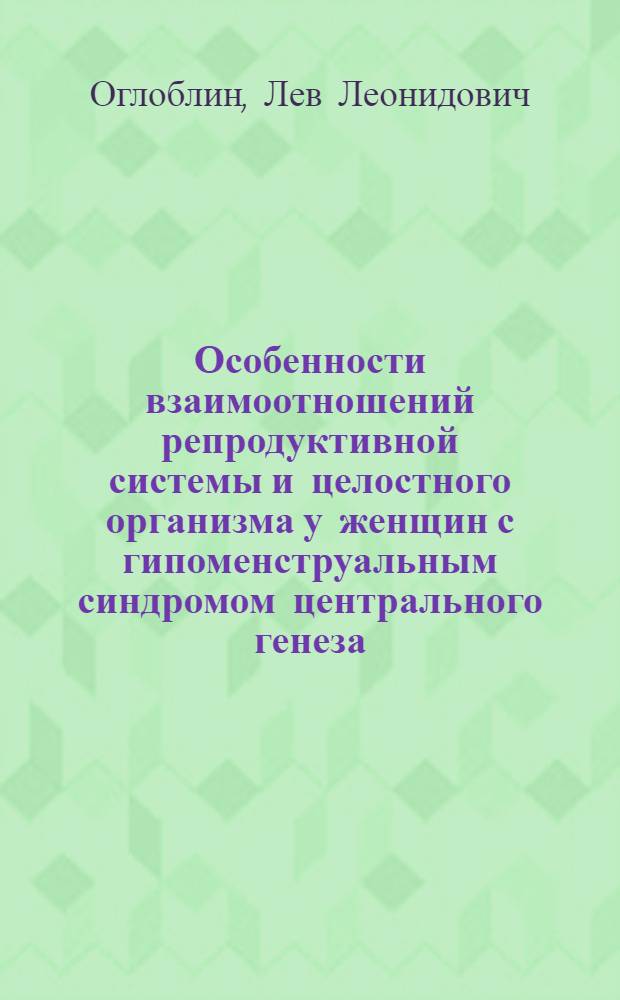 Особенности взаимоотношений репродуктивной системы и целостного организма у женщин с гипоменструальным синдромом центрального генеза : Автореф. дис. на соиск. учен. степ. к.м.н