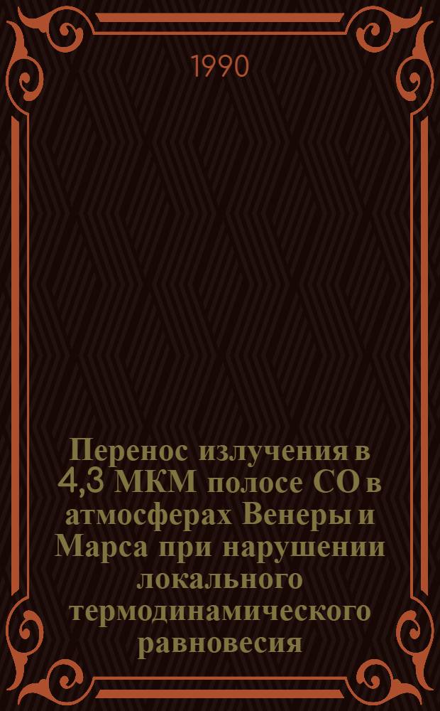 Перенос излучения в 4,3 МКМ полосе СО в атмосферах Венеры и Марса при нарушении локального термодинамического равновесия : Автореф. дис. на соиск. учен. степ. к.ф.-м.н