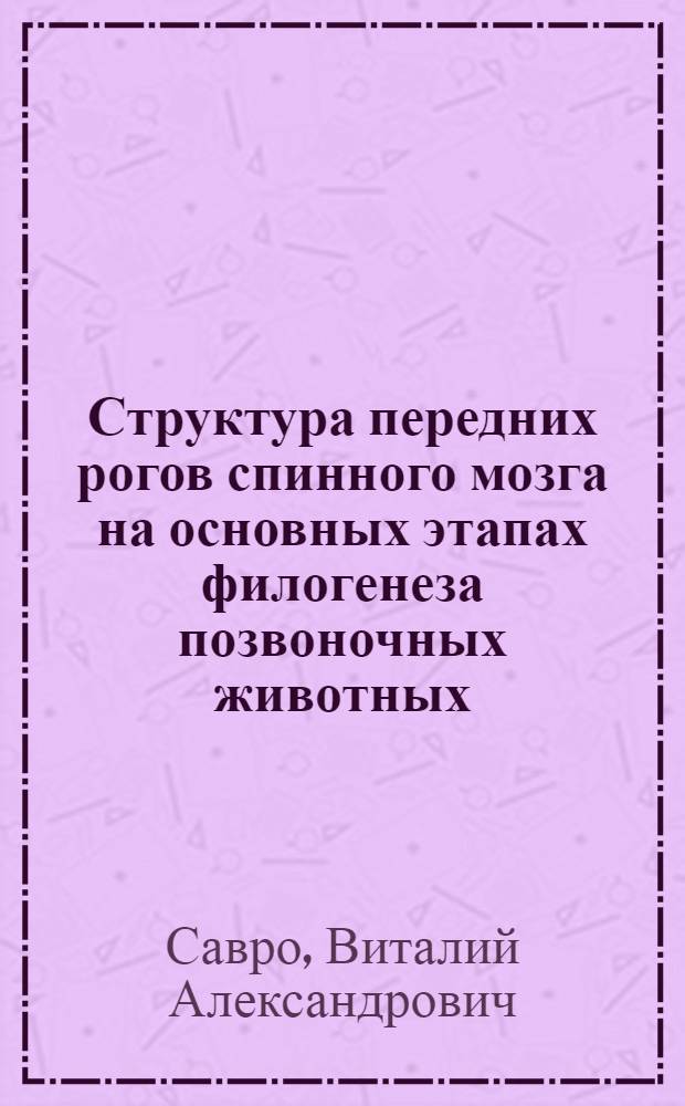 Структура передних рогов спинного мозга на основных этапах филогенеза позвоночных животных : Автореф. дис. на соиск. учен. степ. д.м.н