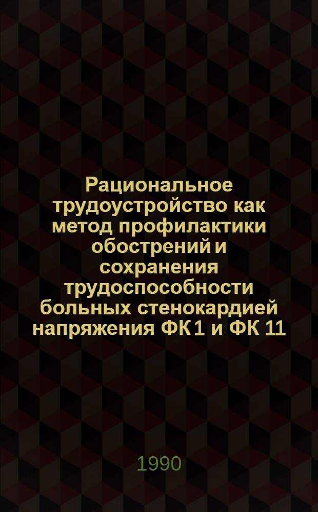 Рациональное трудоустройство как метод профилактики обострений и сохранения трудоспособности больных стенокардией напряжения ФК 1 и ФК 11 : Автореф. дис. на соиск. учен. степ. к.м.н