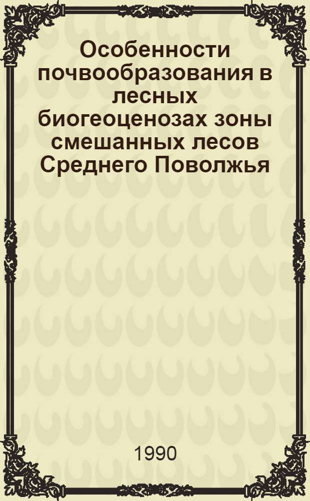 Особенности почвообразования в лесных биогеоценозах зоны смешанных лесов Среднего Поволжья : Автореф. дис. на соиск. учен. степ. к.б.н