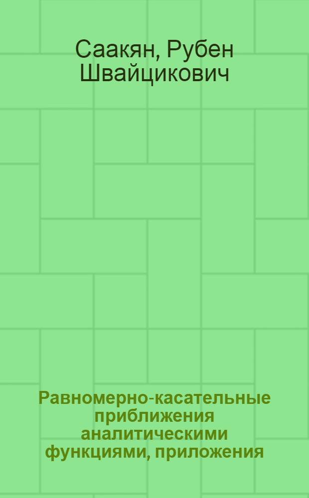 Равномерно-касательные приближения аналитическими функциями, приложения : Автореф. дис. на соиск. учен. степ. к.ф.-м.н