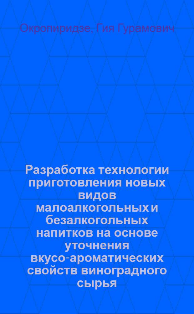 Разработка технологии приготовления новых видов малоалкогольных и безалкогольных напитков на основе уточнения вкусо-ароматических свойств виноградного сырья : Автореф. дис. на соиск. учен. степ. к.т.н