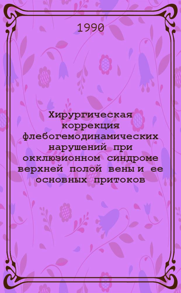 Хирургическая коррекция флебогемодинамических нарушений при окклюзионном синдроме верхней полой вены и ее основных притоков : Автореф. дис. на соиск. учен. степ. к.м.н