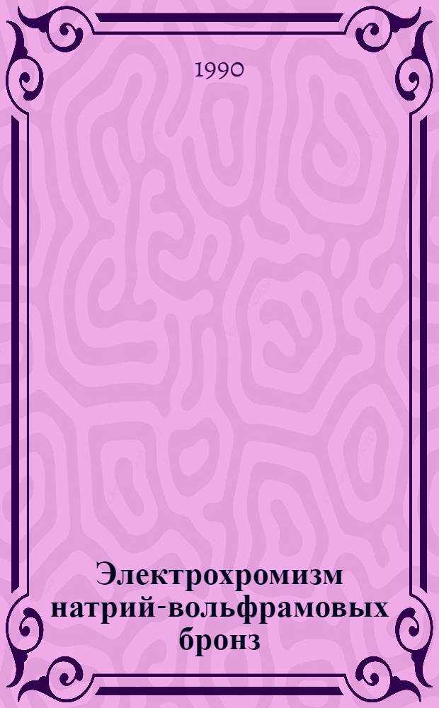 Электрохромизм натрий-вольфрамовых бронз : Автореф. дис. на соиск. учен. степ. к.ф.-м.н