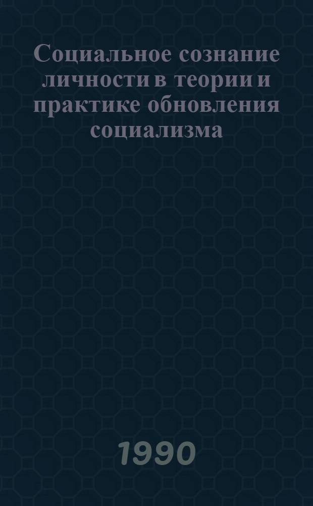 Социальное сознание личности в теории и практике обновления социализма : Автореф. дис. на соиск. учен. степ. д.филос.н