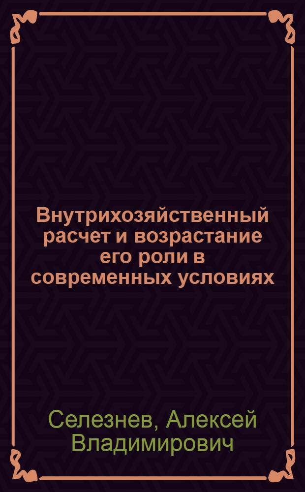 Внутрихозяйственный расчет и возрастание его роли в современных условиях : Автореф. дис. на соиск. учен. степ. к.э.н