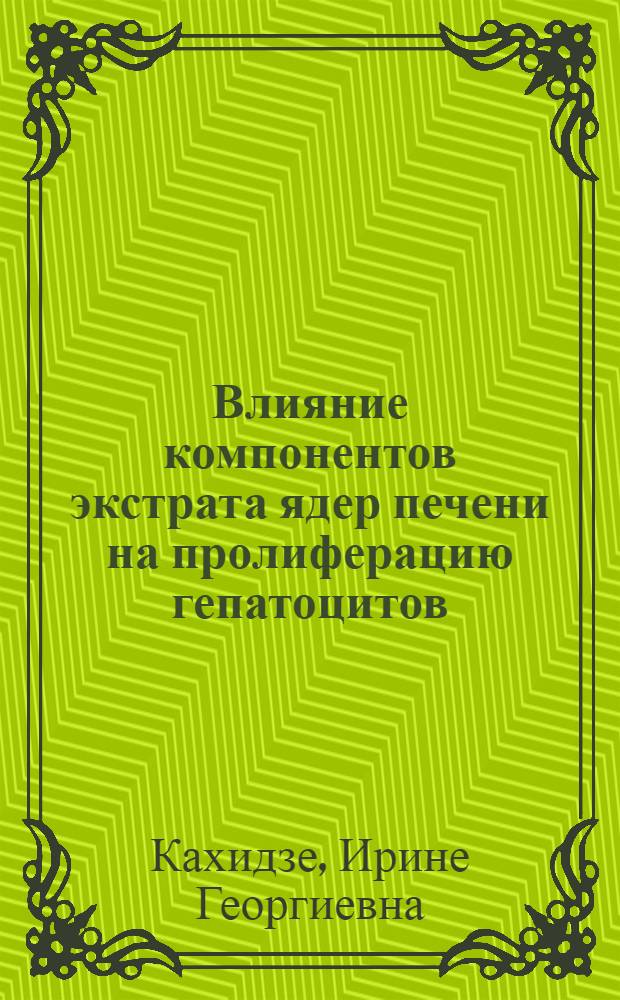 Влияние компонентов экстрата ядер печени на пролиферацию гепатоцитов : Автореф. дис. на соиск. учен. степ. к.б.н