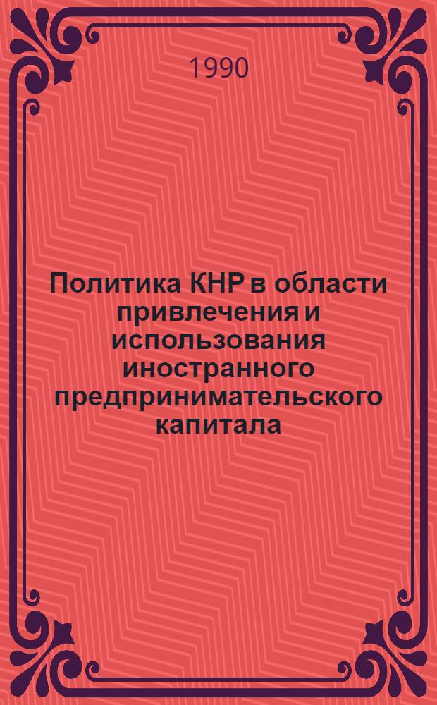 Политика КНР в области привлечения и использования иностранного предпринимательского капитала : Автореф. дис. на соиск. учен. степ. к.э.н
