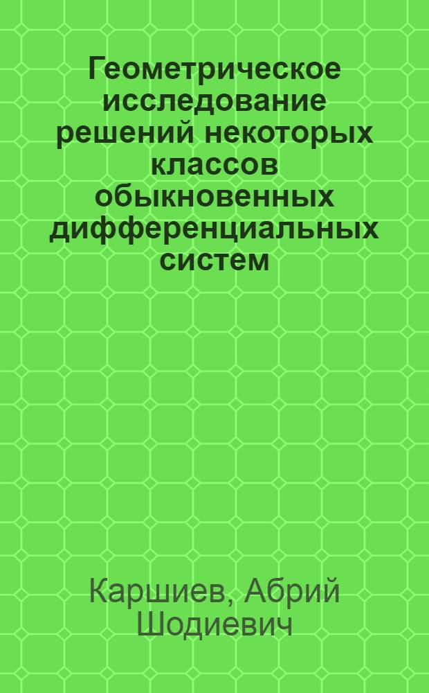 Геометрическое исследование решений некоторых классов обыкновенных дифференциальных систем : Автореф. дис. на соиск. учен. степ. к.ф.-м.н
