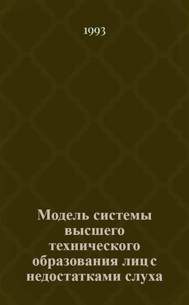 Модель системы высшего технического образования лиц с недостатками слуха: (На прим. Моск. гос. техн. ун-та им. Н.Э. Баумана) : Автореф. дис. на соиск. учен. степ. к.п.н