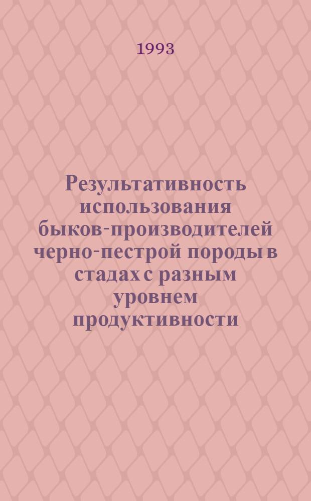 Результативность использования быков-производителей черно-пестрой породы в стадах с разным уровнем продуктивности : Автореф. дис. на соиск. учен. степ. к.с.-х.н