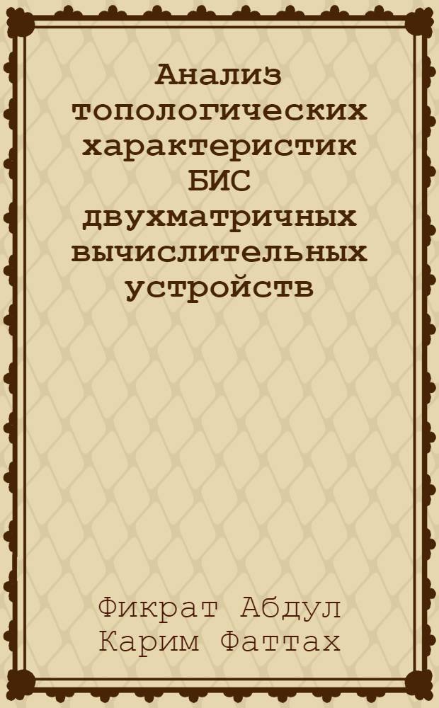 Анализ топологических характеристик БИС двухматричных вычислительных устройств : Автореф. дис. на соиск. учен. степ. к.т.н