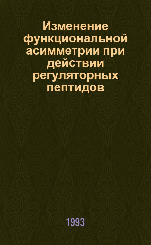 Изменение функциональной асимметрии при действии регуляторных пептидов: (По показаниям электропроводности кожи) : Автореф. дис. на соиск. учен. степ. к.б.н