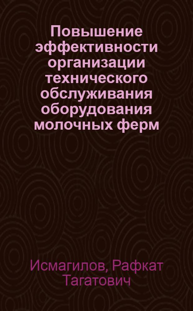 Повышение эффективности организации технического обслуживания оборудования молочных ферм: (На прим. хозяйств Свердл. обл.) : Автореф. дис. на соиск. учен. степ. к.э.н